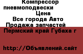 Компрессор пневмоподвески Bentley Continental GT › Цена ­ 20 000 - Все города Авто » Продажа запчастей   . Пермский край,Губаха г.